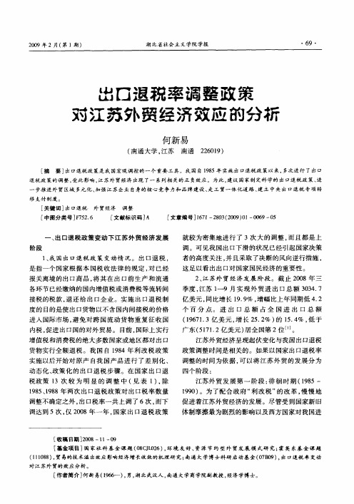 出口退税率调整政策对江苏外贸经济效应的分析