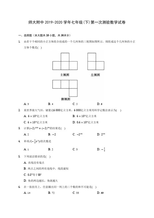 师大附中2019-2020学年七年级(下)第一次测验数学试卷(含答案解析)