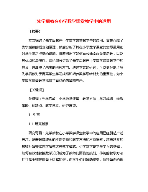 先学后教在小学数学课堂教学中的运用