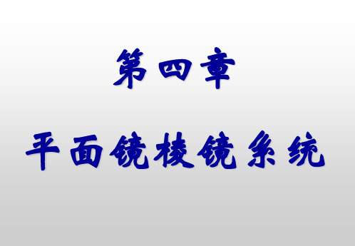 第四章 平面镜棱镜系统