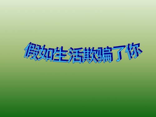 语文:1.4《假如生活欺骗了你》课件(2)(新人教版七年级下册)