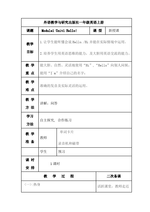 (完整)外研社一年级英语上册正式教案