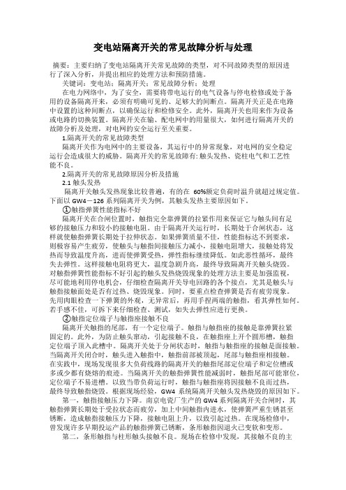 变电站隔离开关的常见故障分析与处理