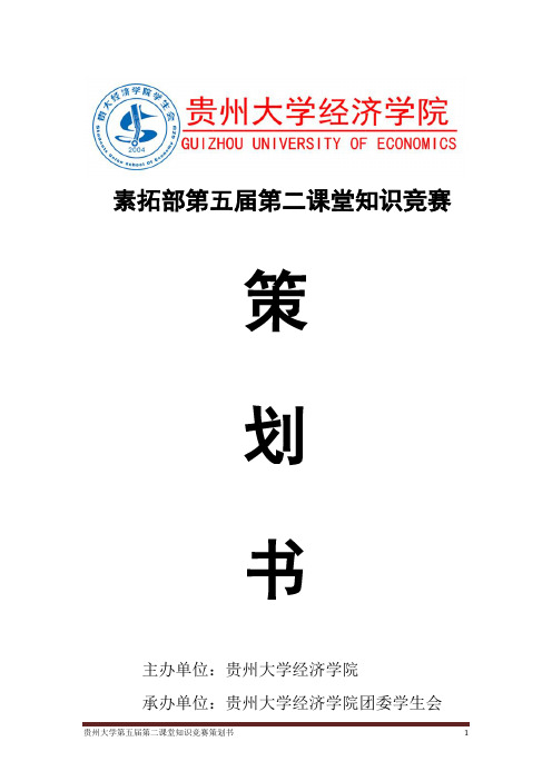 贵州大学第五届第二课堂知识竞赛策划书(修正版)