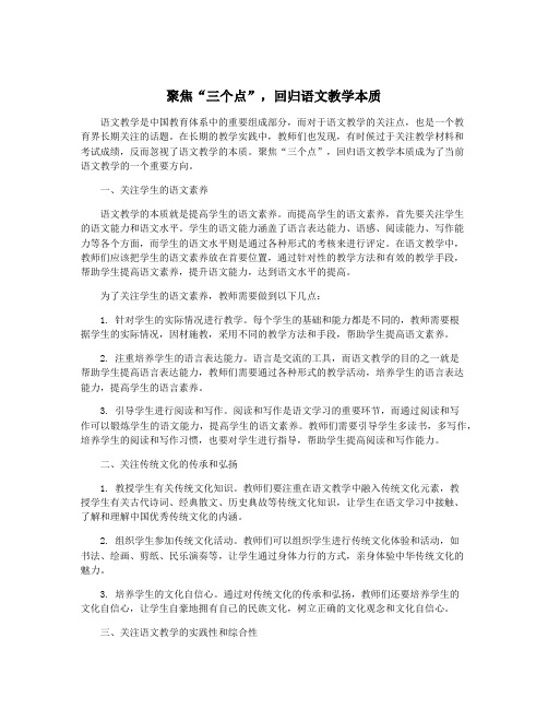 聚焦“三个点”,回归语文教学本质