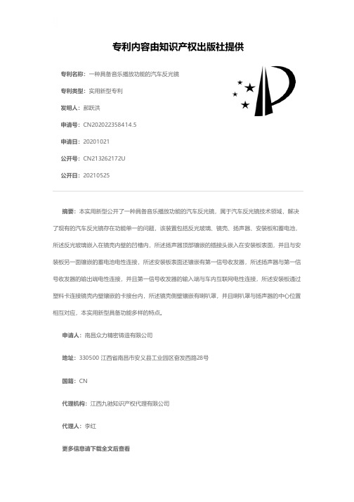 一种具备音乐播放功能的汽车反光镜[实用新型专利]