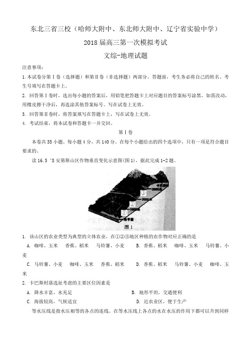 东北三省三校(哈尔滨师大附中、东北师大附中、辽宁省实验中学)2018届高三地理第一次模拟考试 文综地理