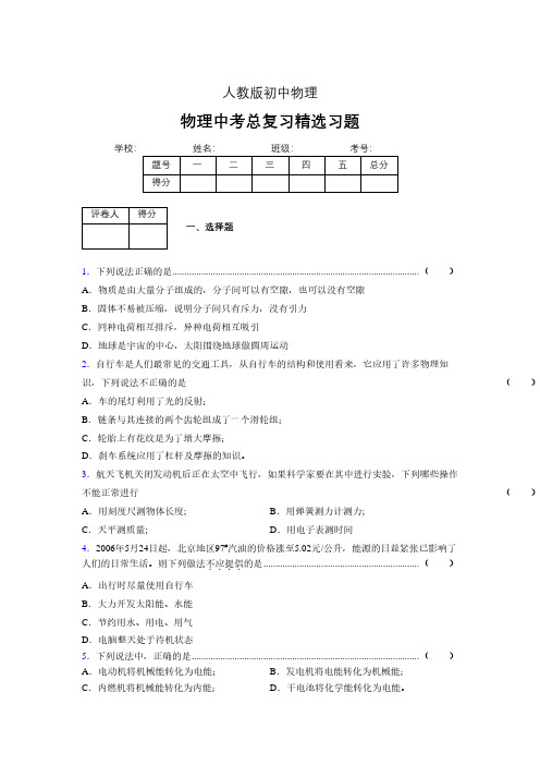 (人教版)物理中考总复习精选习题 (100)