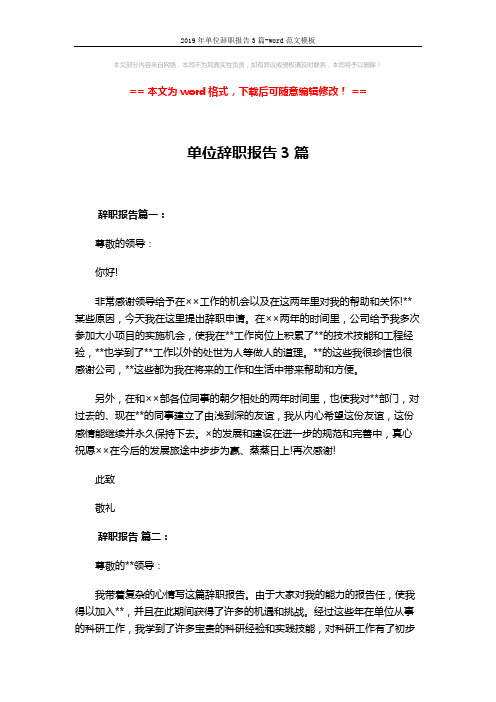 2019年单位辞职报告3篇-word范文模板 (2页)