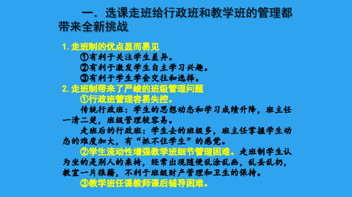 新高考方案高中新课程改革中选课走班制实践与思考(2018年1月)