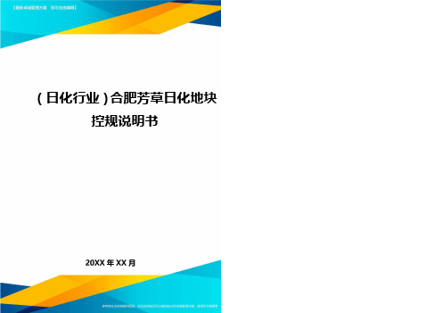 2020年(日化行业)合肥芳草日化地块控规说明书