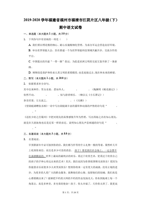 2019-2020学年福建省福州市福清市江阴片区八年级(下)期中语文试卷(附答案详解)