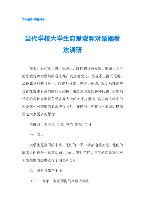 当代学校大学生恋爱观和对婚姻看法调研