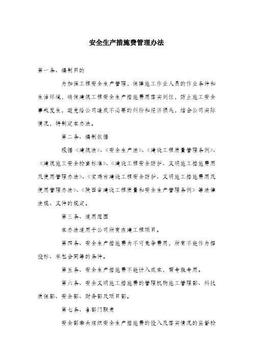 安全生产措施费管理办法.docx