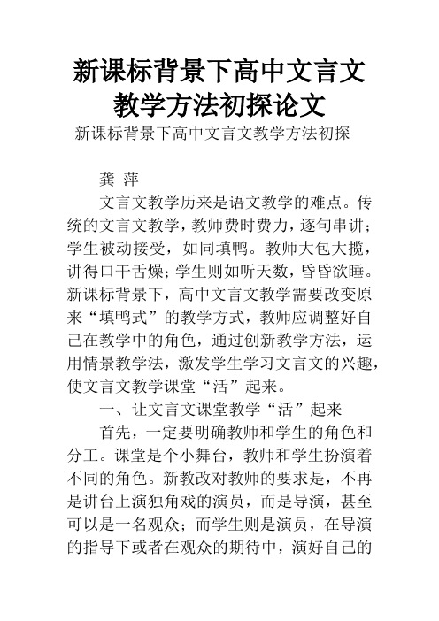 新课标背景下高中文言文教学方法初探论文