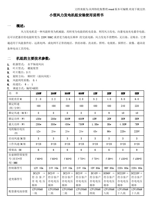 小型风力发电机组安装使用说明书