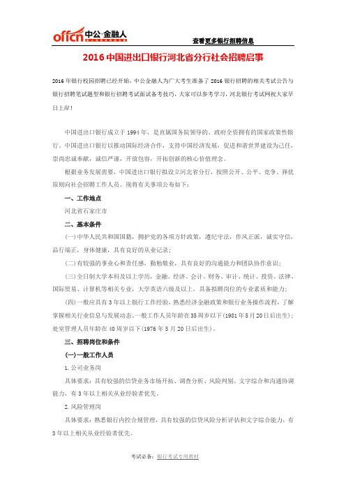 2016中国进出口银行河北省分行社会招聘启事