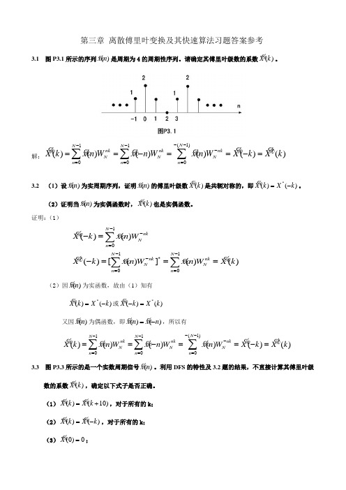 第三章 离散傅里叶变换及其快速算法习题答案参考