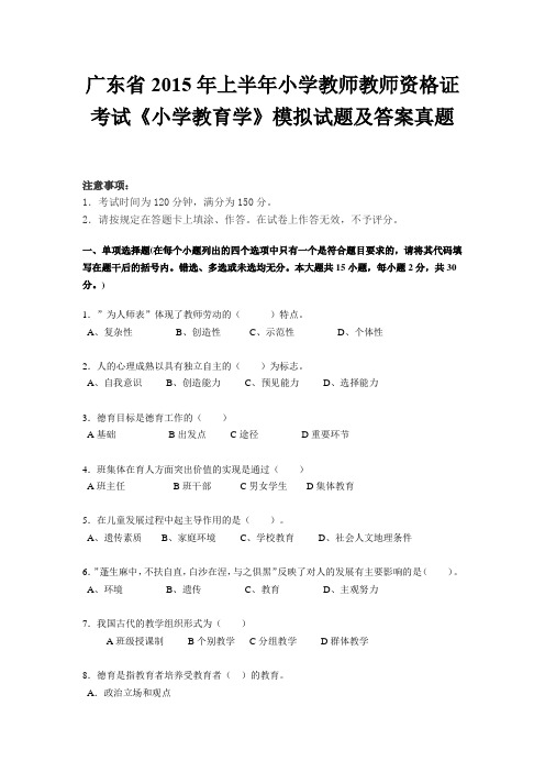 广东省2015年上半年小学教师教师资格证考试《小学教育学》模拟试题及答案真题