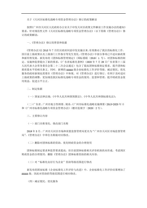 关于《天河区标准化战略专项资金管理办法》修订的政策解读