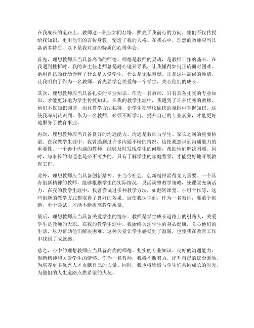 心中的理想教师心得体会