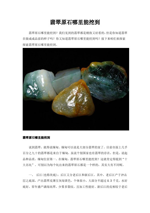 翡翠原石哪里能挖到