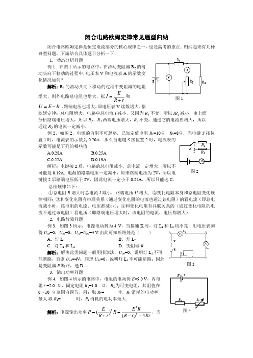 闭合电路欧姆定律常见题型归纳