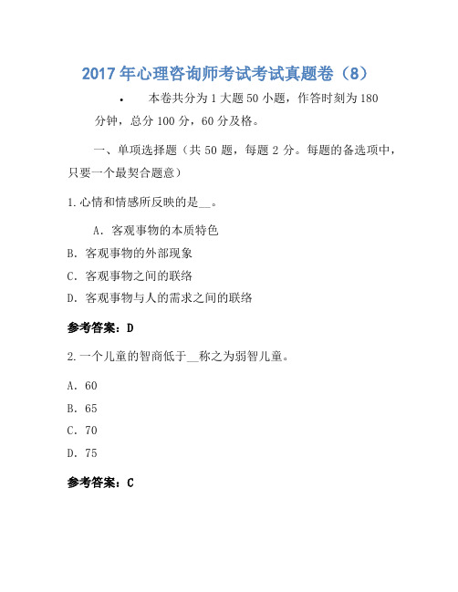 2017年心理咨询师考试考试真题卷(8)