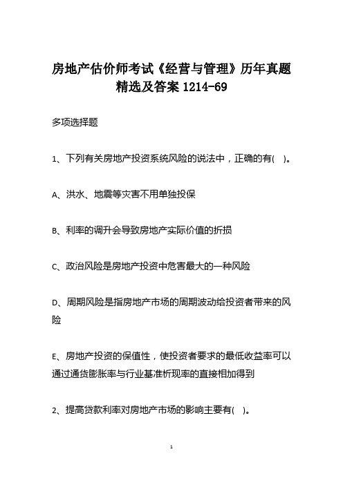 房地产估价师考试《经营与管理》历年真题精选及答案1214-69