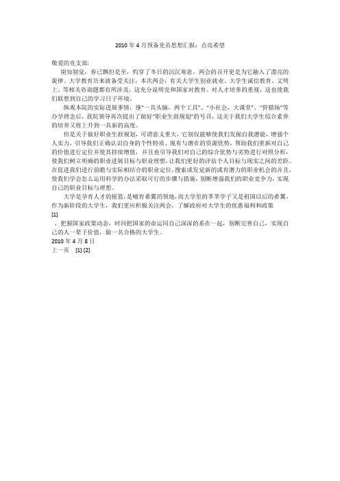 2010年4月预备党员思想汇报:点亮希望