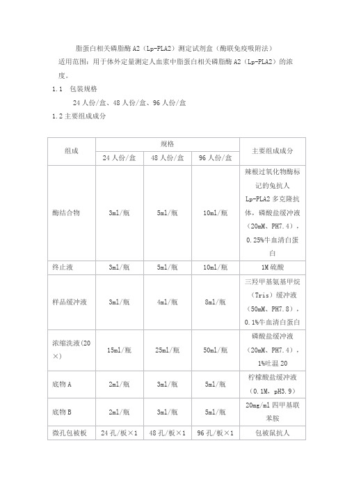 脂蛋白相关磷脂酶A2(Lp-PLA2)测定试剂盒(酶联免疫吸附法)产品技术要求xieheluoke