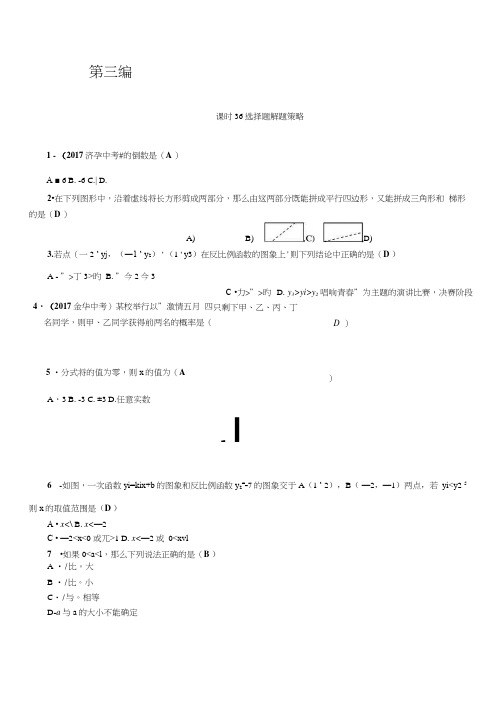 2018届中考浙江数学复习精炼课时36 选择题解题策略.docx