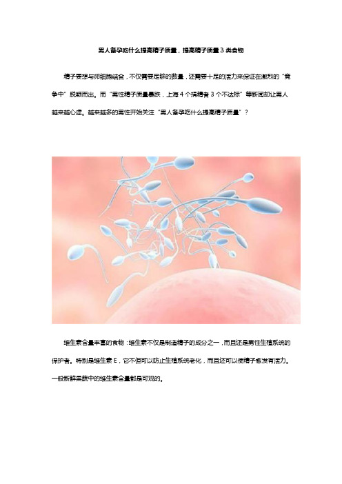 男人备孕吃什么提高精子质量,提高精子质量3类食物