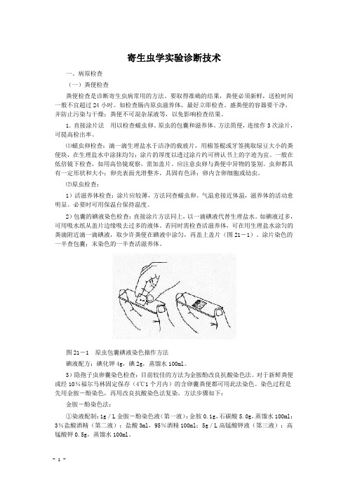 寄生虫学实验诊断技术