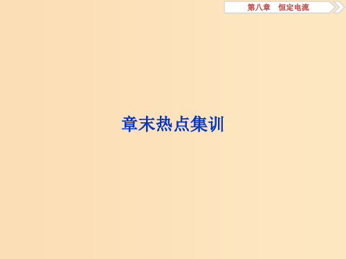 (江苏专用)2020版高考物理大一轮复习 第八章 恒定电流章末热点集训课件