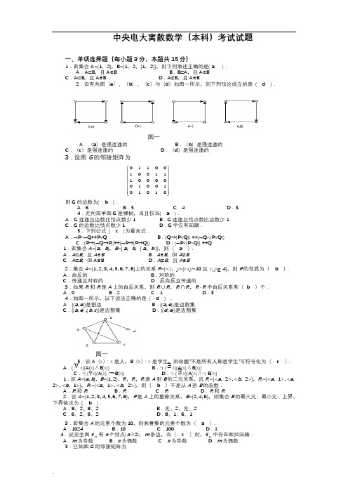 中央电大离散数学(本科)考试题5