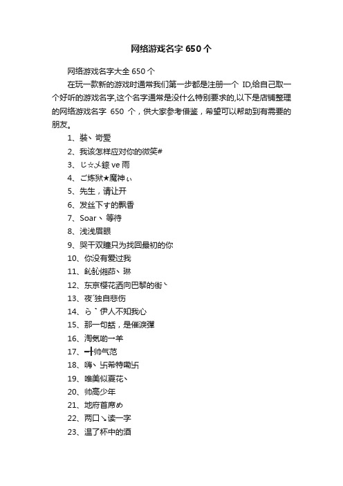 网络游戏名字650个