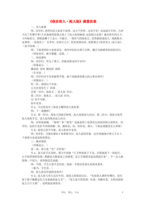 八年级语文上册 《俗世奇人_泥人张》课堂实录 人教新课标版