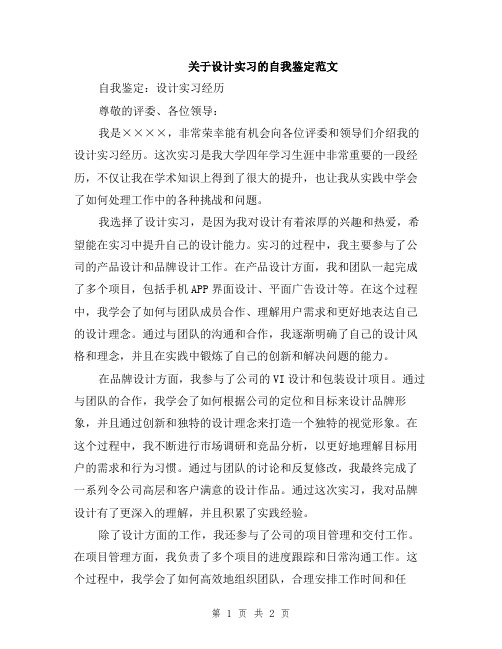 关于设计实习的自我鉴定范文