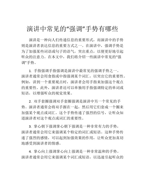 演讲中常见的“强调”手势有哪些