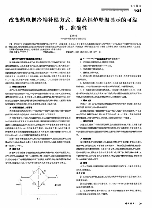 改变热电偶冷端补偿方式,提高锅炉壁温显示的可靠性、准确性