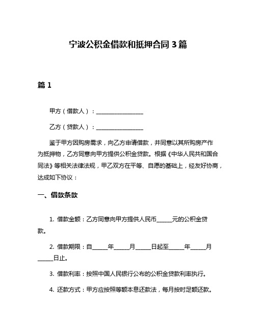 宁波公积金借款和抵押合同3篇