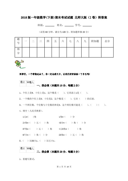 2018版一年级数学(下册)期末考试试题 北师大版(I卷)附答案