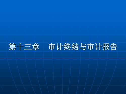 审计学第十三章审计报告(李粮)(精)