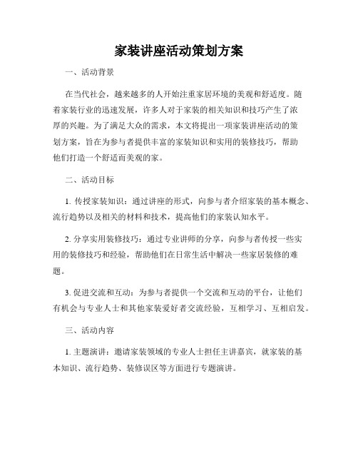 家装讲座活动策划方案