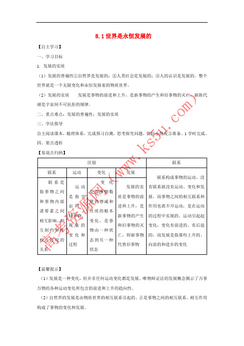 广东省惠阳区高中政治 8.1世界是永恒发展的导学案 新人教版必修4