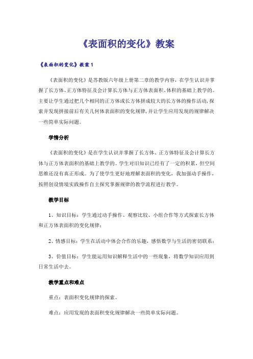 《表面积的变化》教案