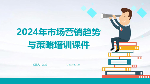 2024年市场营销趋势与策略培训课件