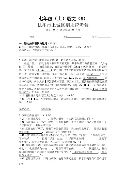 人教部编版浙江省杭州市西湖区七年级(上)期末语文试题及答案解析(三)