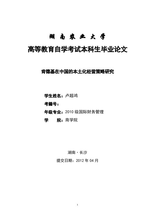 肯德基在中国的本土化经营策略研究.